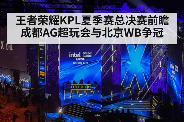 王者荣耀KPL夏季赛总决赛前瞻 成都AG超玩会与北京WB争冠