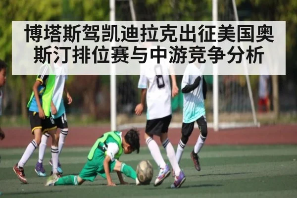 博塔斯驾凯迪拉克出征美国奥斯汀排位赛与中游竞争分析
