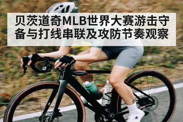 贝茨道奇MLB世界大赛游击守备与打线串联及攻防节奏观察